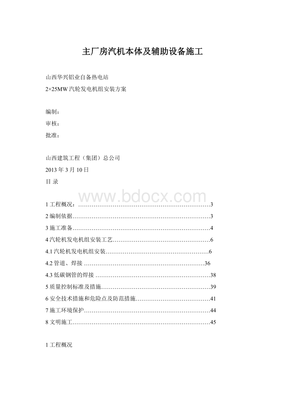 主厂房汽机本体及辅助设备施工Word文档格式.docx_第1页