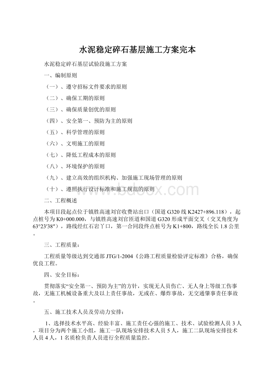 水泥稳定碎石基层施工方案完本Word文件下载.docx_第1页