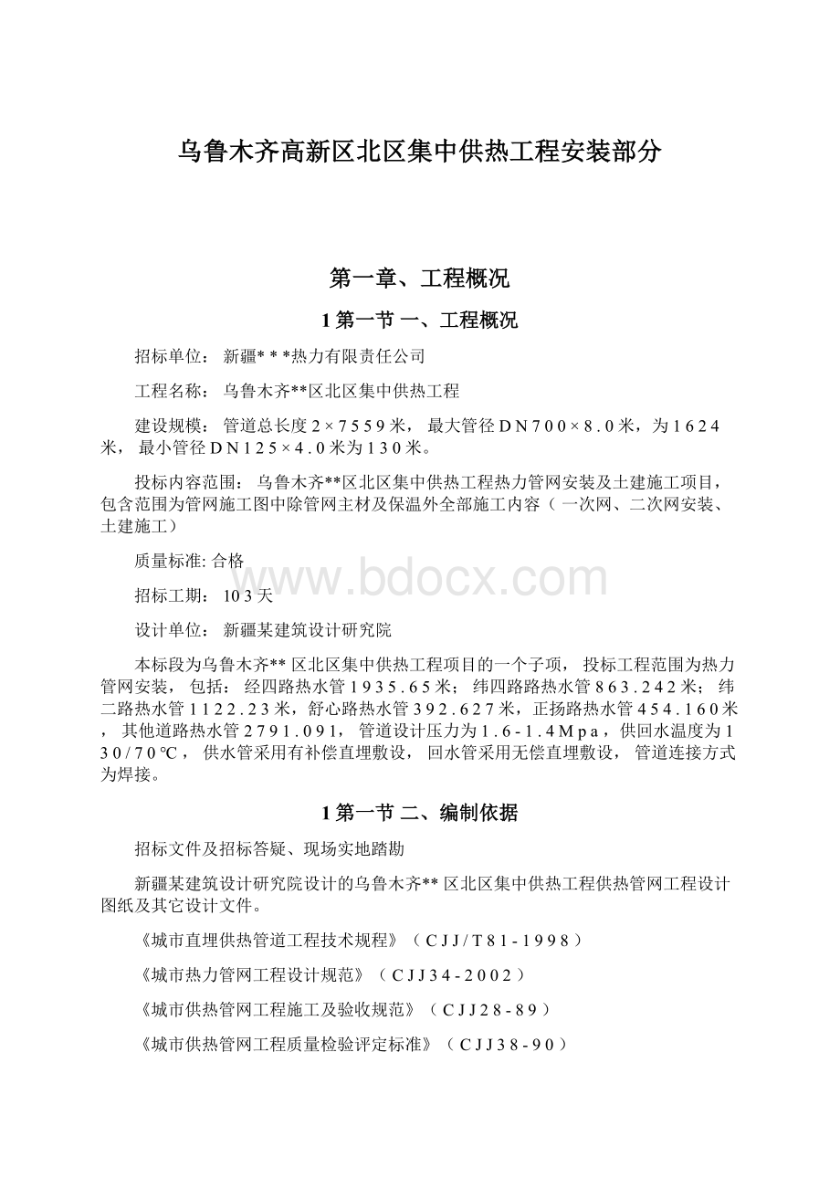 乌鲁木齐高新区北区集中供热工程安装部分.docx_第1页