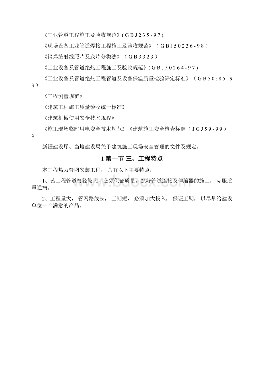 乌鲁木齐高新区北区集中供热工程安装部分.docx_第2页