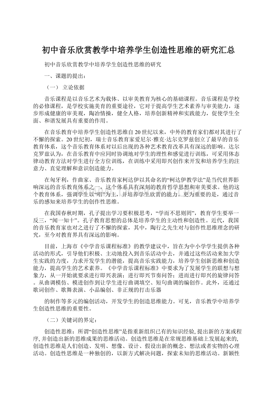 初中音乐欣赏教学中培养学生创造性思维的研究汇总Word文件下载.docx_第1页