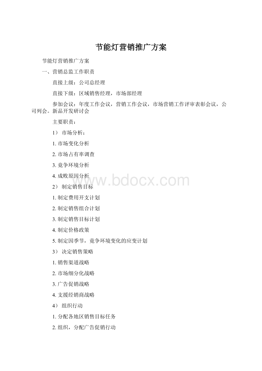 节能灯营销推广方案Word文档下载推荐.docx_第1页