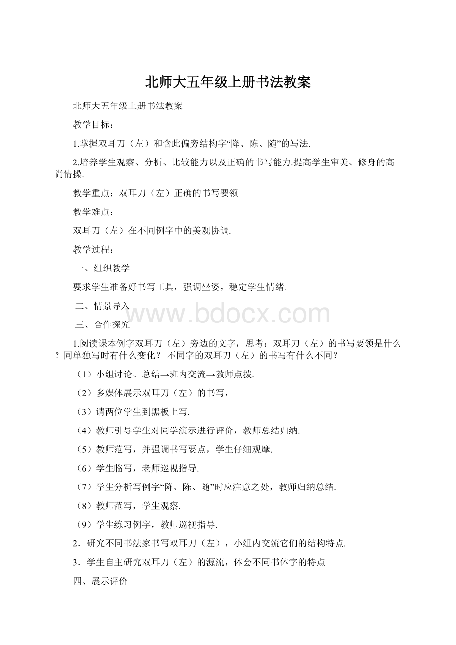 北师大五年级上册书法教案Word格式文档下载.docx