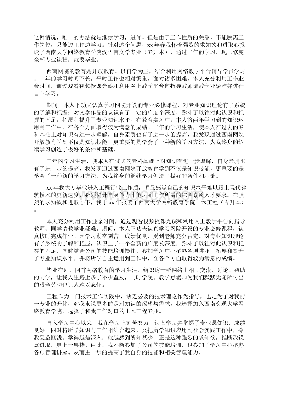 网络教育专升本毕业生自我鉴定多篇Word文档格式.docx_第2页