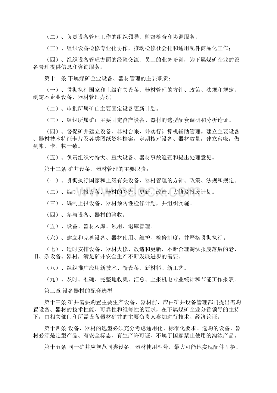 矿用设备器材管理制度.docx_第2页