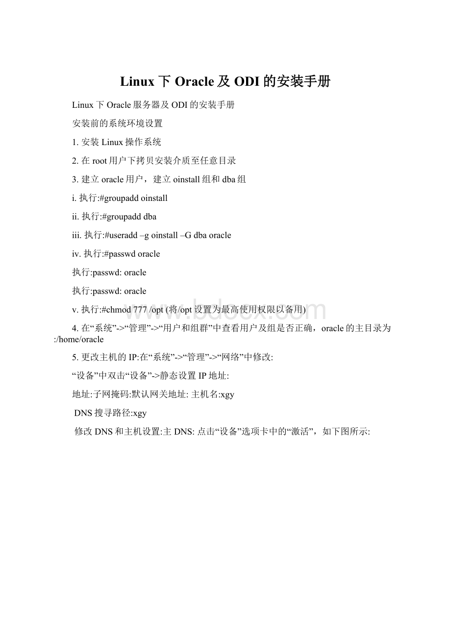 Linux下Oracle及ODI的安装手册Word格式文档下载.docx