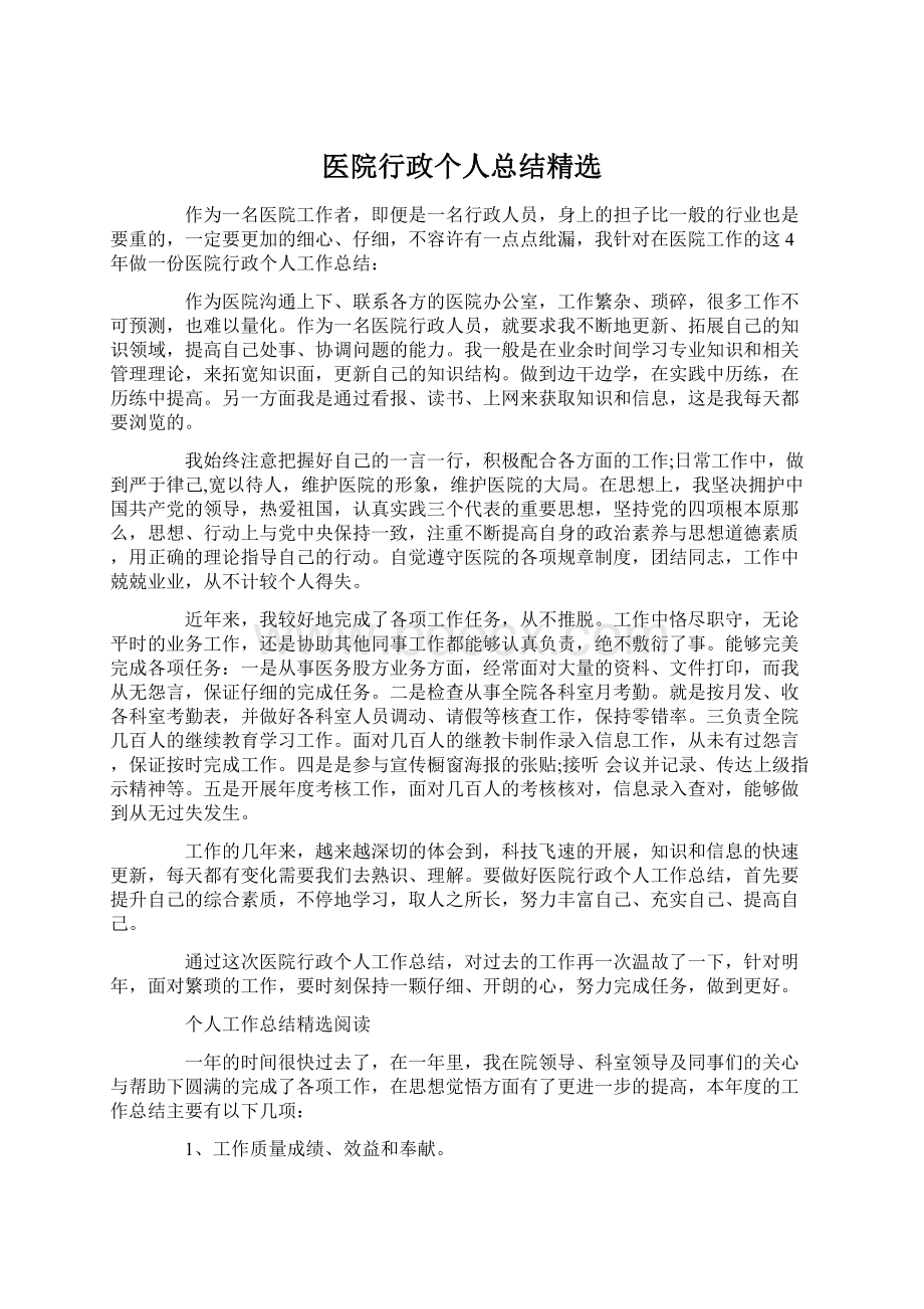 医院行政个人总结精选Word格式.docx_第1页