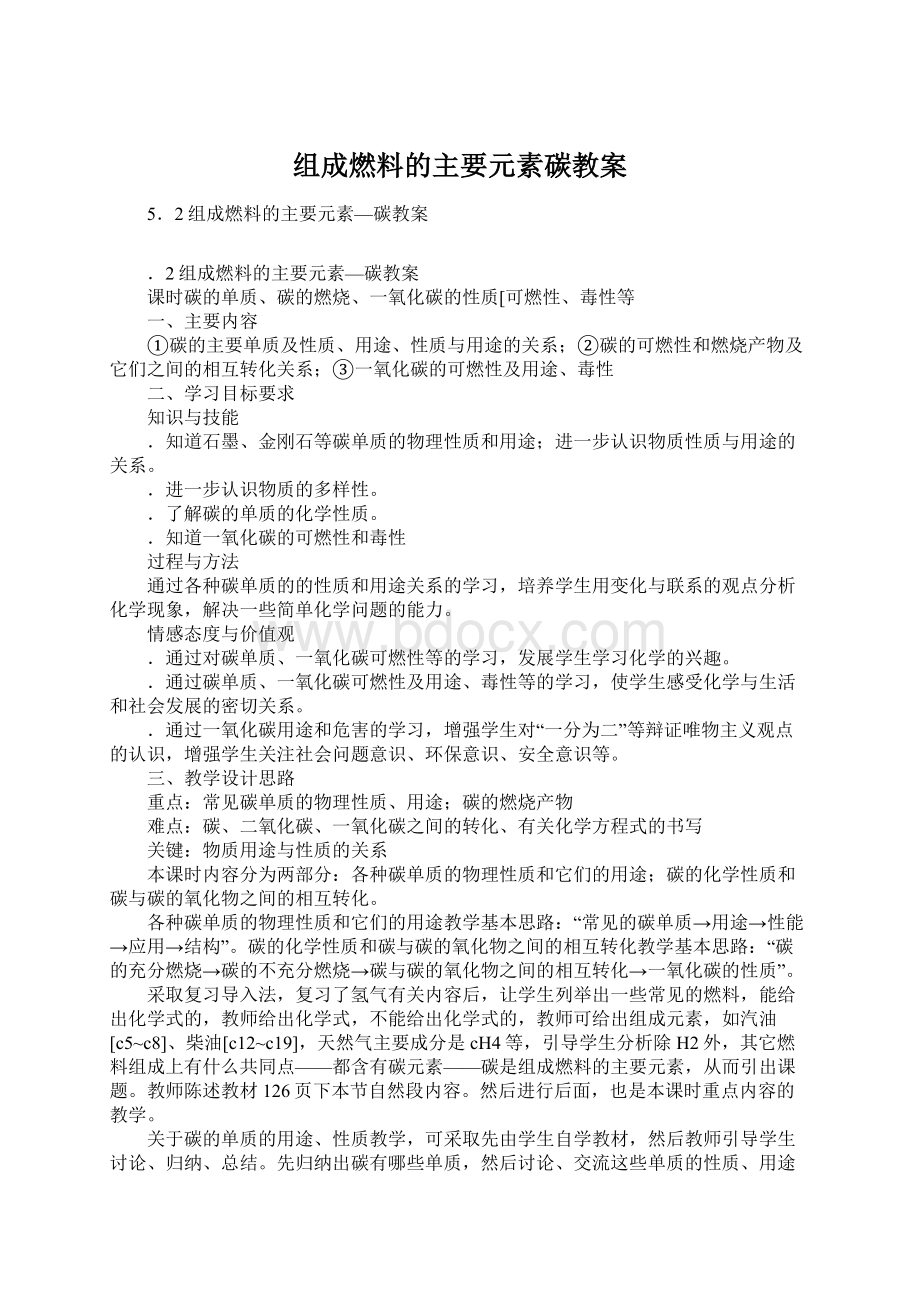 组成燃料的主要元素碳教案Word下载.docx_第1页