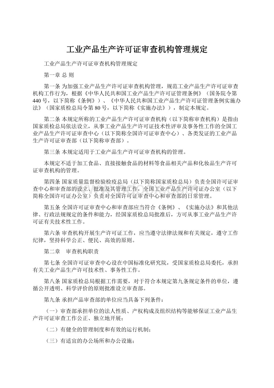 工业产品生产许可证审查机构管理规定Word文件下载.docx_第1页