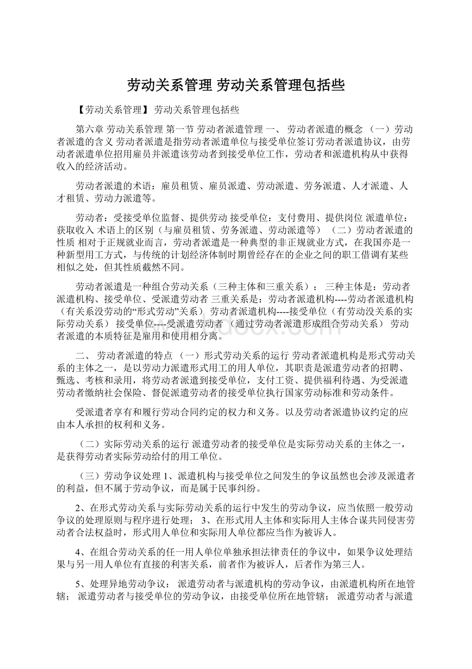 劳动关系管理 劳动关系管理包括些Word文档格式.docx_第1页