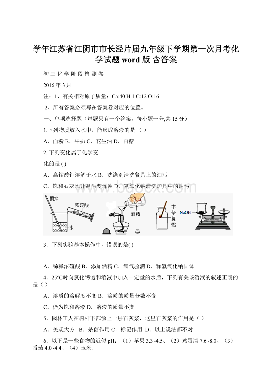 学年江苏省江阴市市长泾片届九年级下学期第一次月考化学试题word 版 含答案.docx_第1页