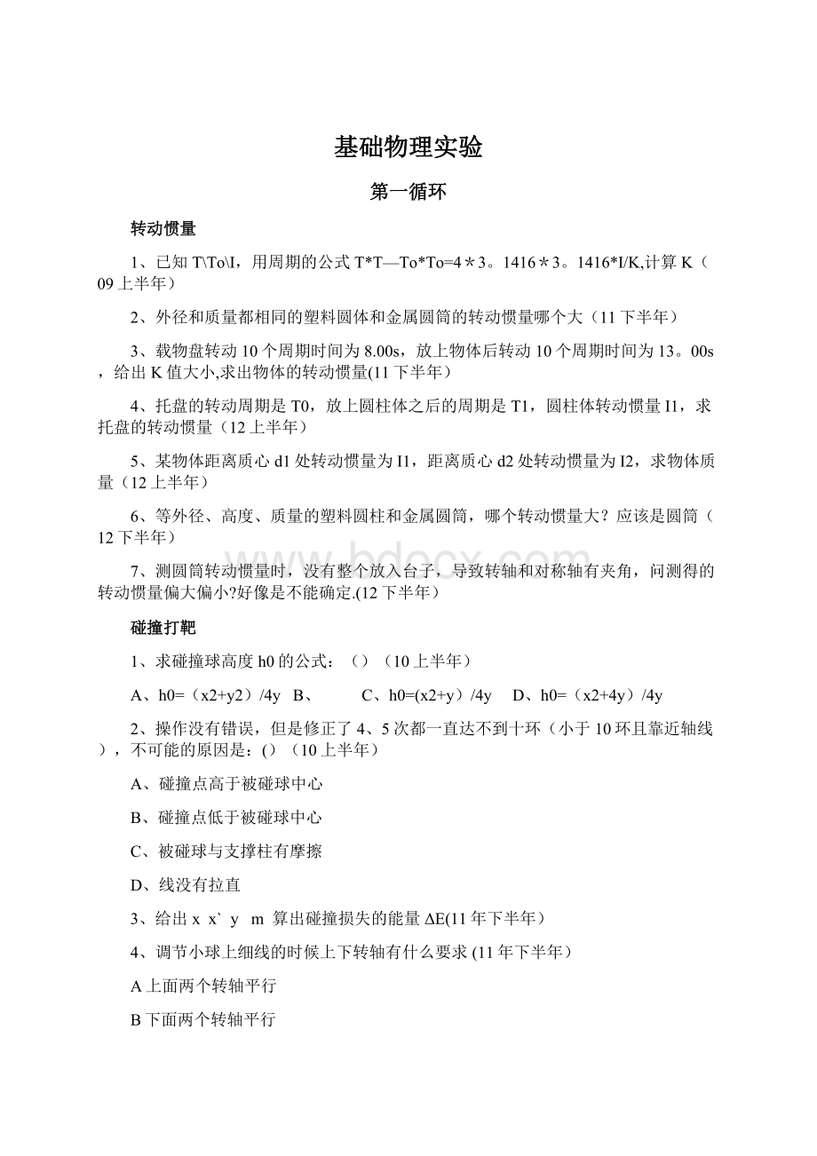 基础物理实验Word格式文档下载.docx_第1页