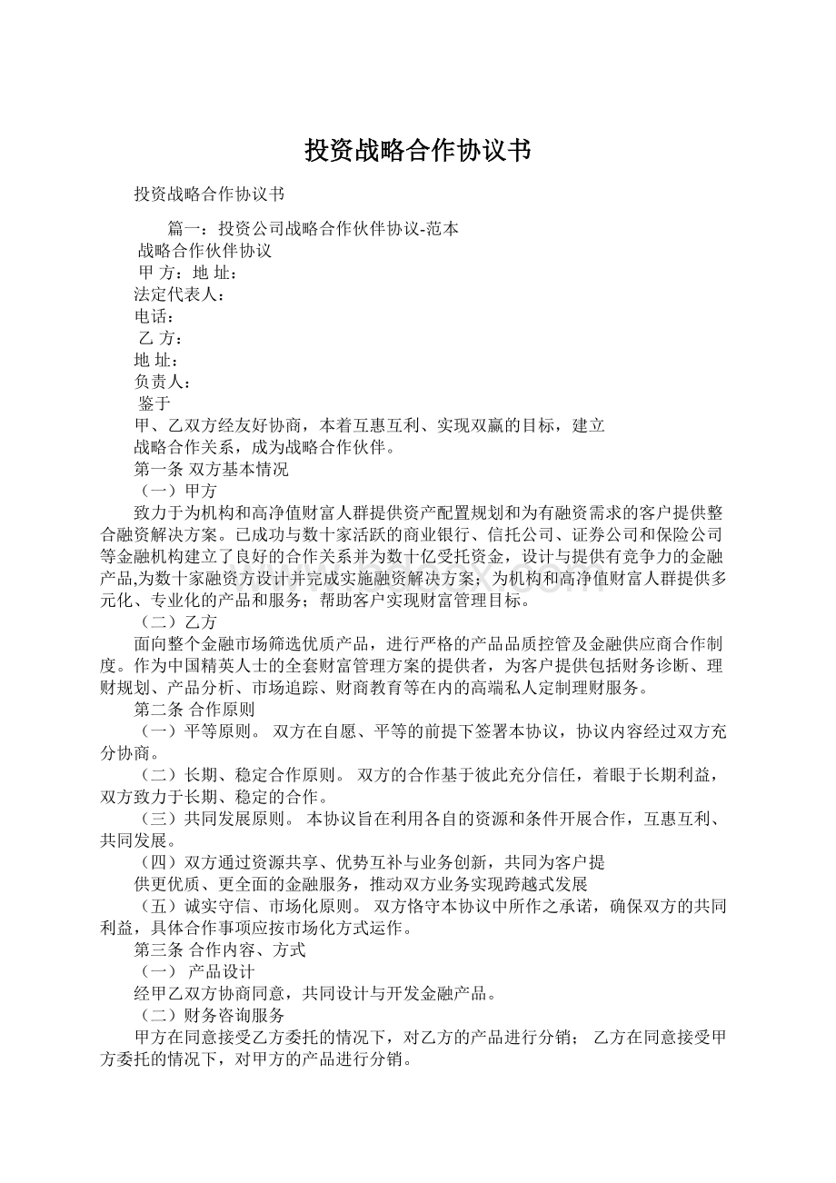 投资战略合作协议书.docx