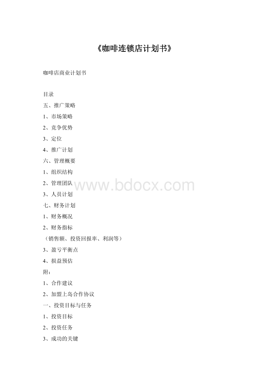 《咖啡连锁店计划书》Word格式.docx_第1页