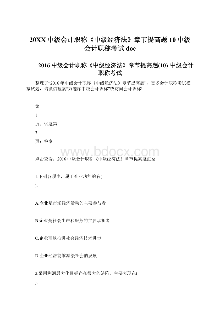 20XX中级会计职称《中级经济法》章节提高题10中级会计职称考试doc.docx