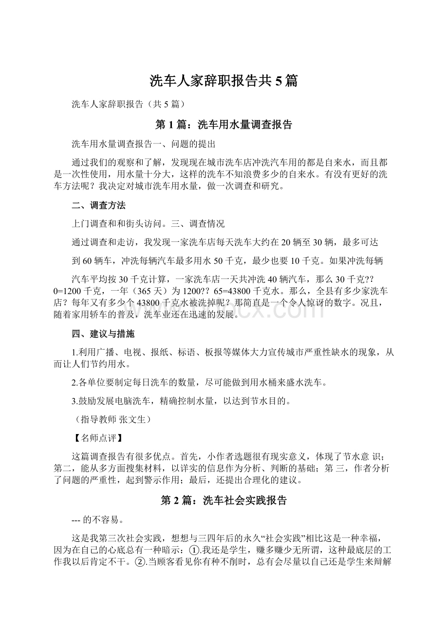 洗车人家辞职报告共5篇文档格式.docx_第1页