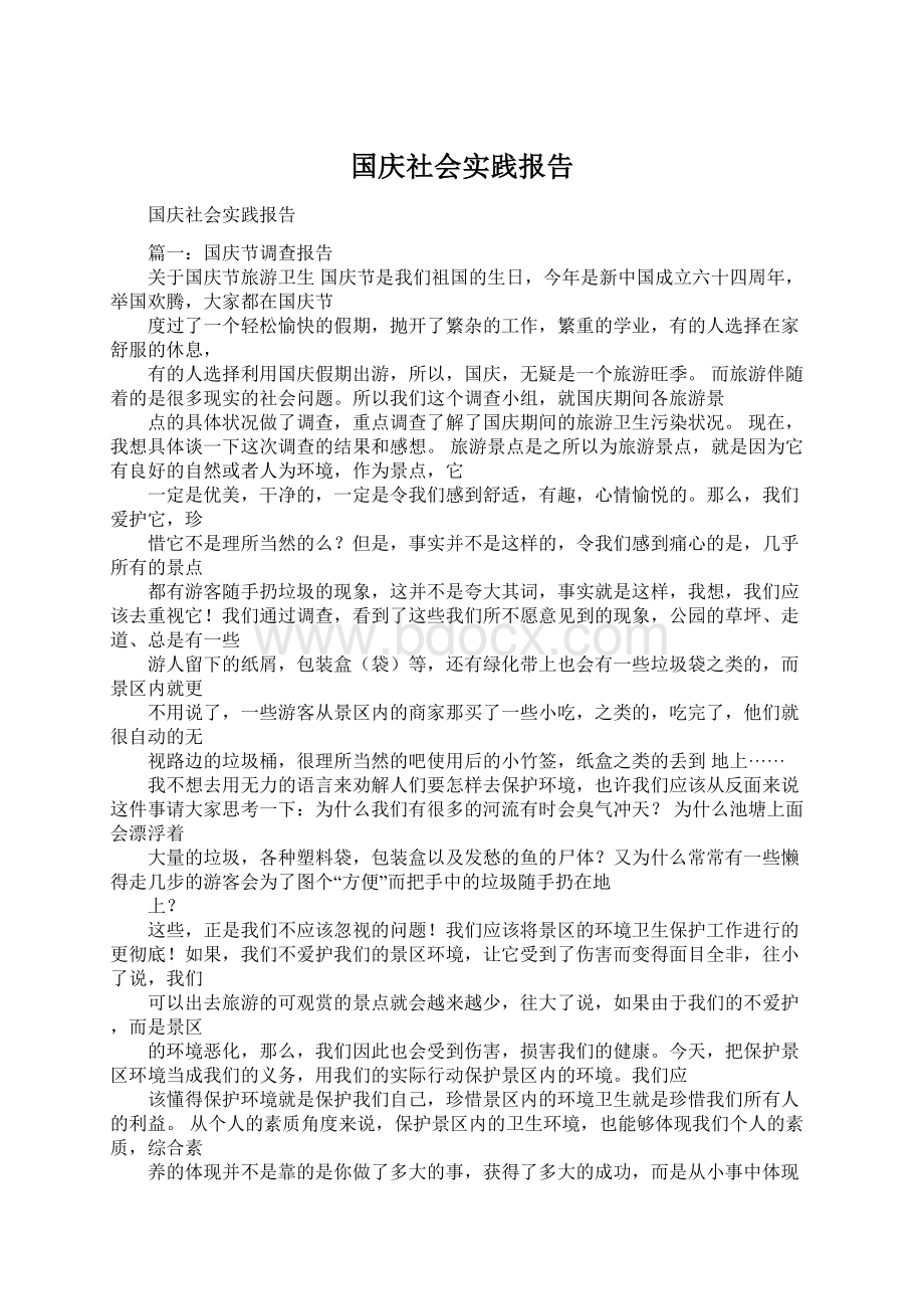 国庆社会实践报告.docx