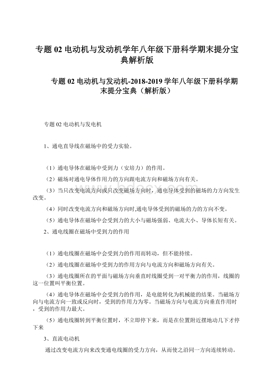 专题02电动机与发动机学年八年级下册科学期末提分宝典解析版Word文档下载推荐.docx_第1页