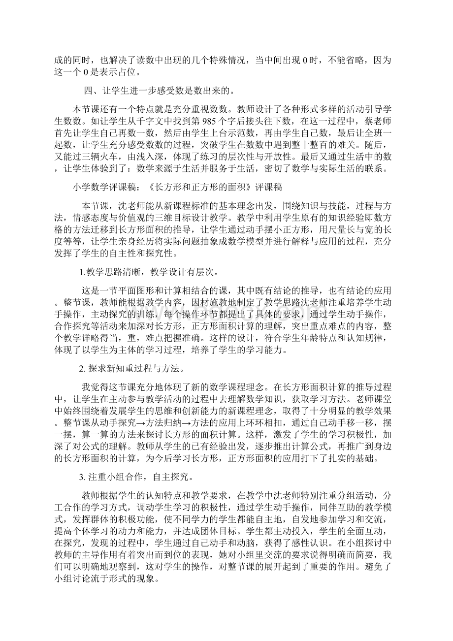 小学数学评课用语精选及优秀评课稿.docx_第3页