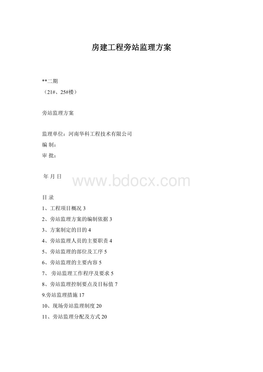 房建工程旁站监理方案.docx_第1页