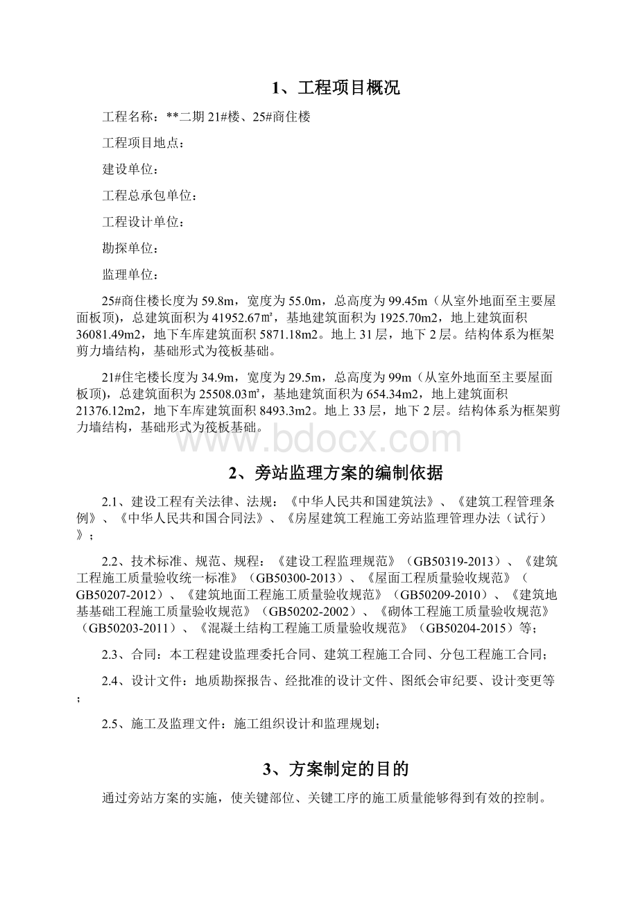 房建工程旁站监理方案.docx_第2页