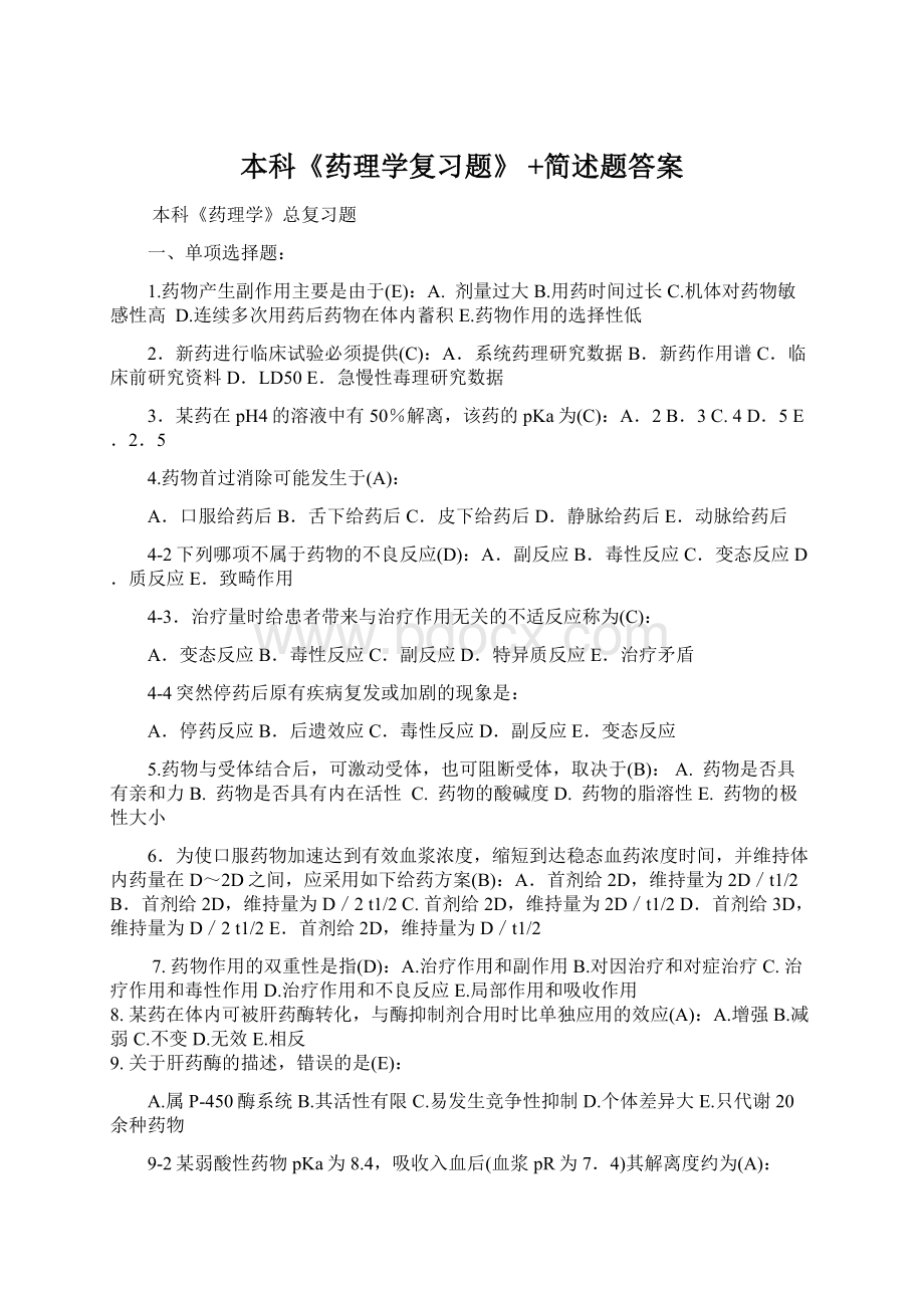 本科《药理学复习题》 +简述题答案.docx