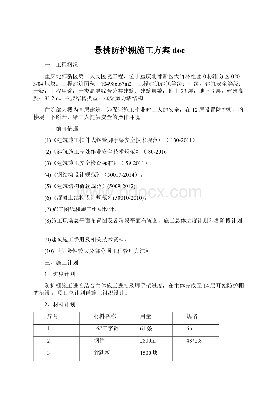 悬挑防护棚施工方案docWord下载.docx