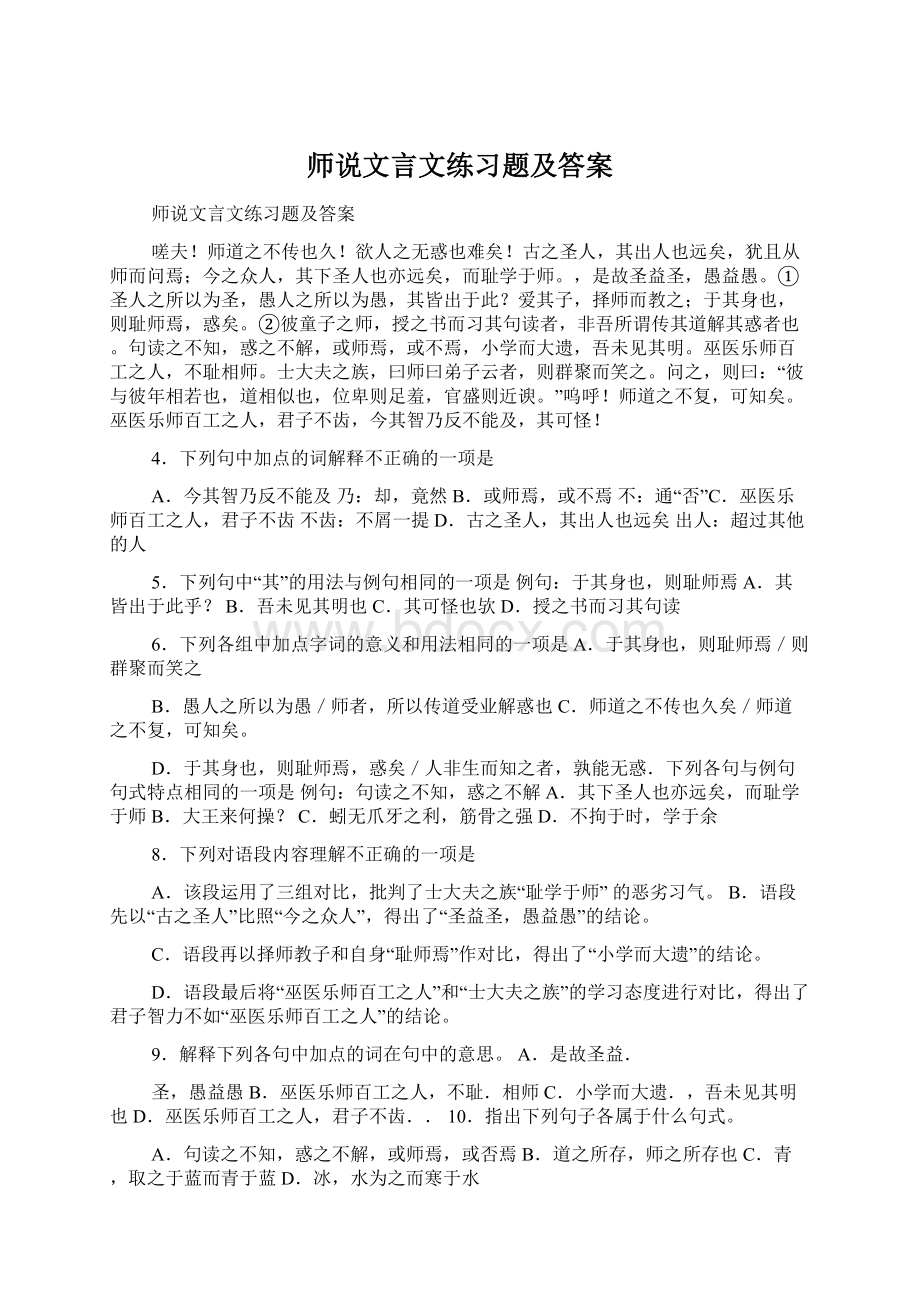 师说文言文练习题及答案文档格式.docx_第1页