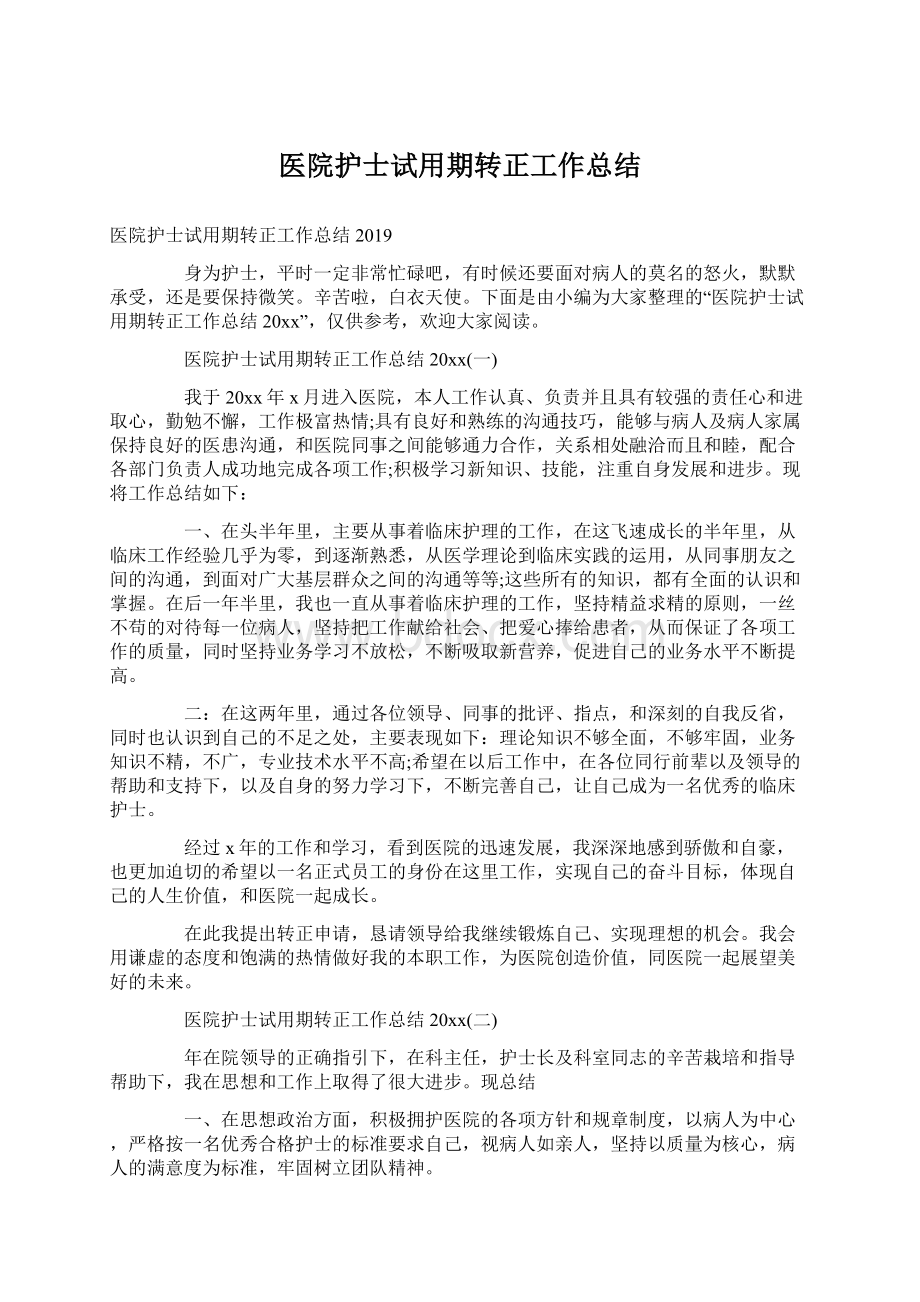 医院护士试用期转正工作总结.docx_第1页