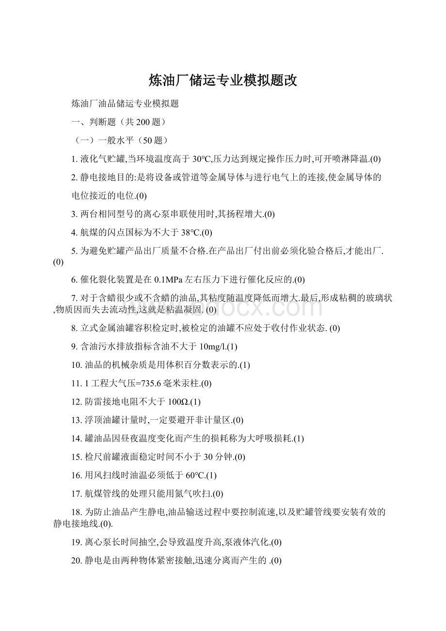 炼油厂储运专业模拟题改文档格式.docx