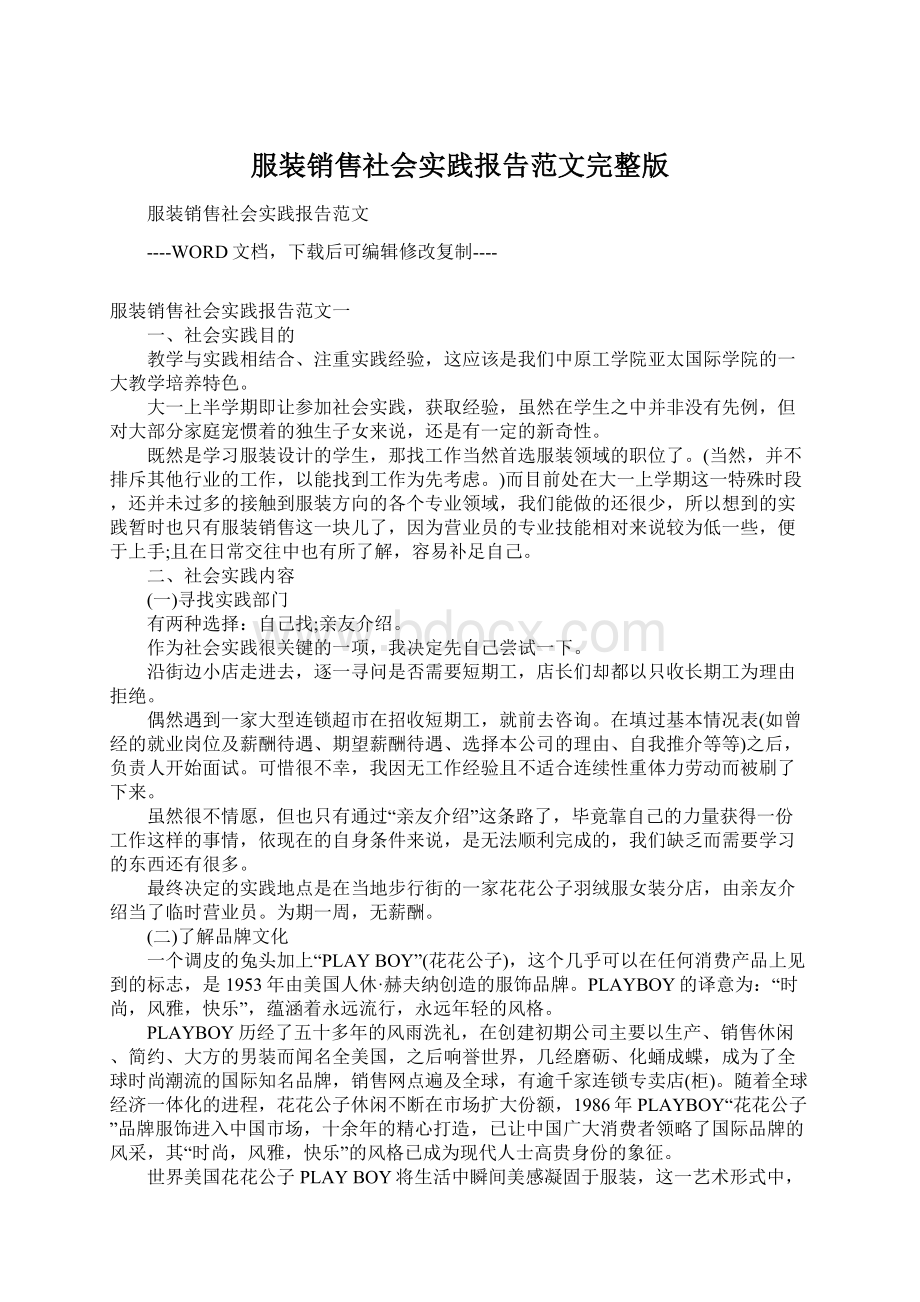 服装销售社会实践报告范文完整版文档格式.docx