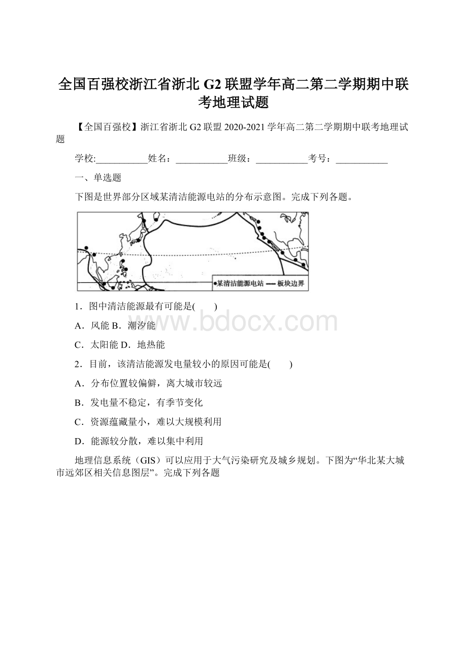 全国百强校浙江省浙北G2联盟学年高二第二学期期中联考地理试题文档格式.docx_第1页