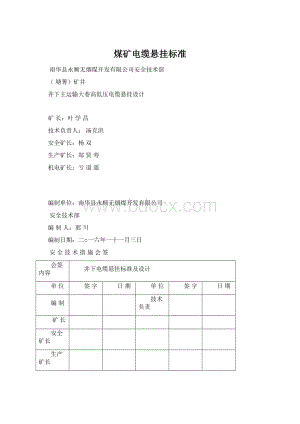 煤矿电缆悬挂标准.docx