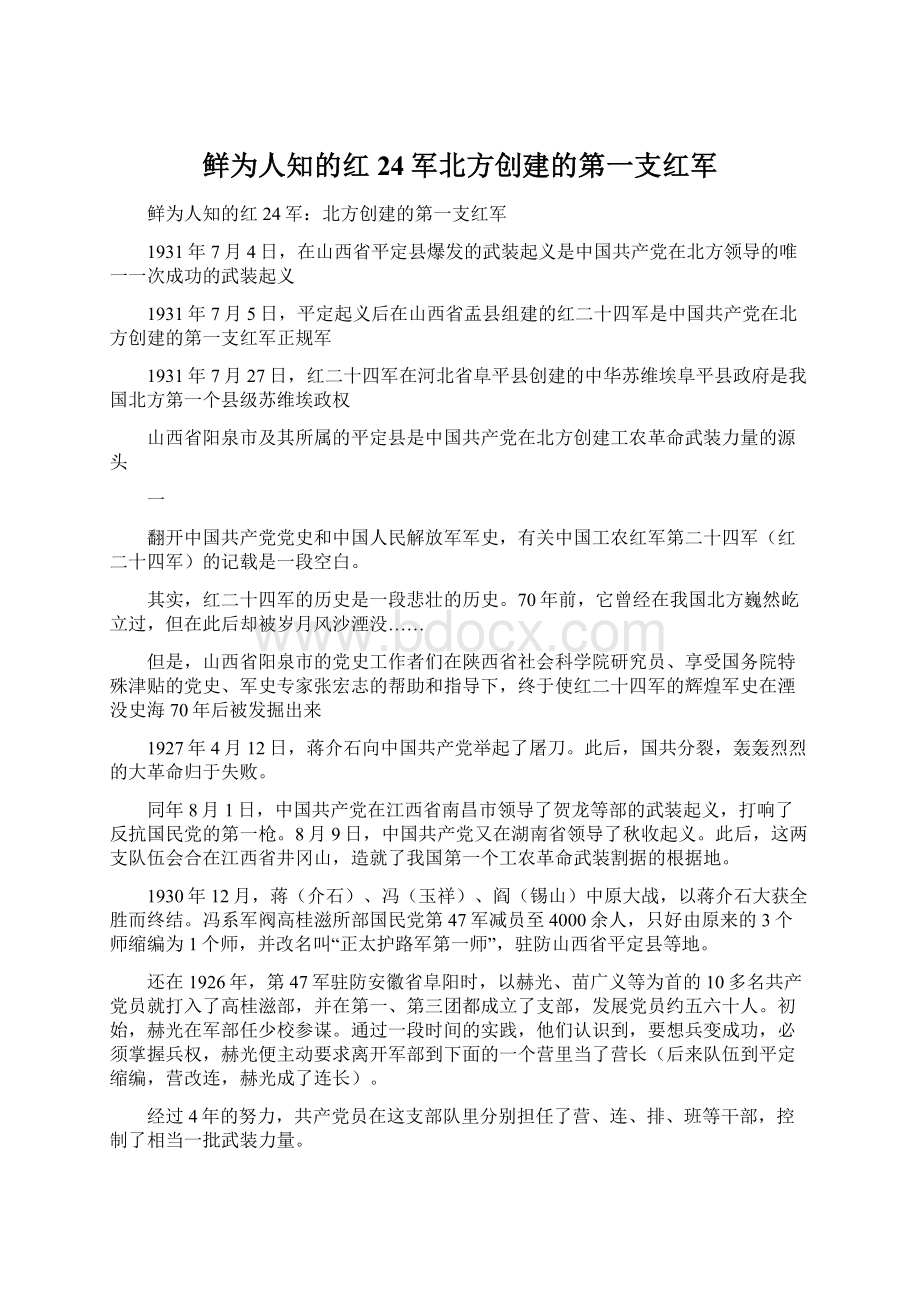 鲜为人知的红24军北方创建的第一支红军.docx_第1页