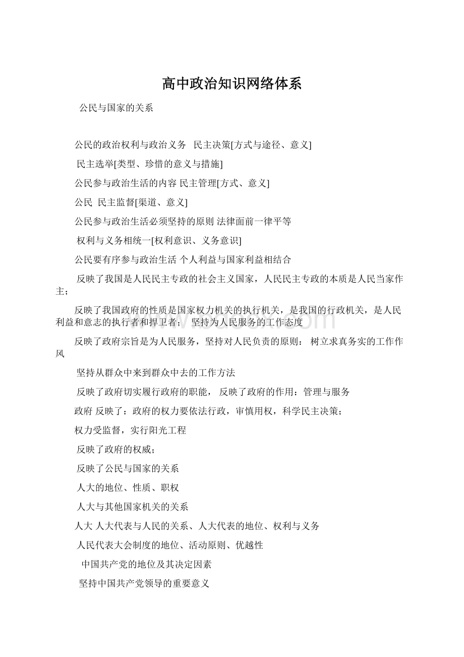 高中政治知识网络体系Word下载.docx