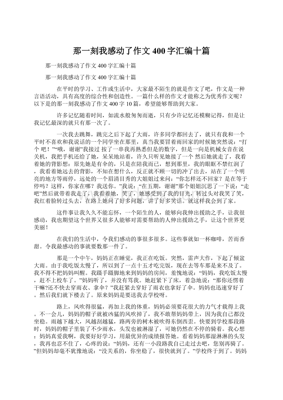 那一刻我感动了作文400字汇编十篇Word格式文档下载.docx