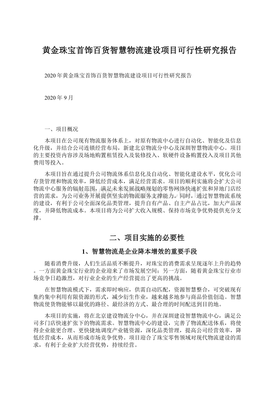 黄金珠宝首饰百货智慧物流建设项目可行性研究报告.docx_第1页