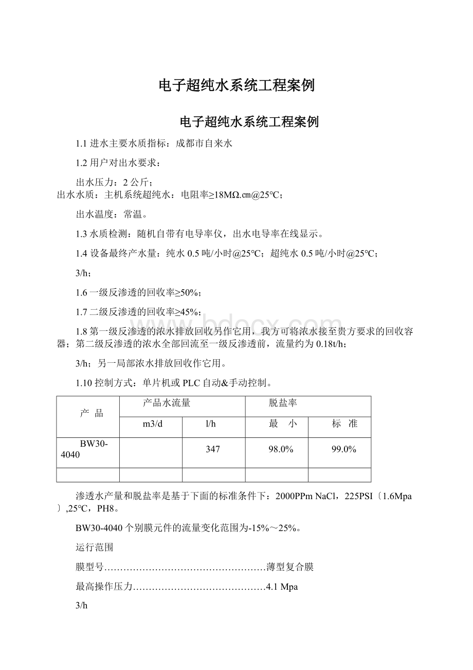 电子超纯水系统工程案例Word文件下载.docx