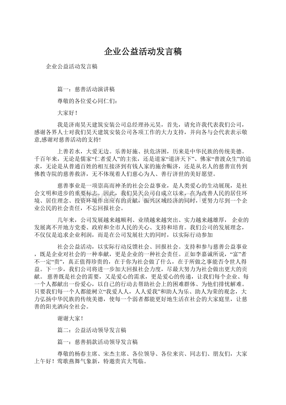 企业公益活动发言稿Word格式.docx