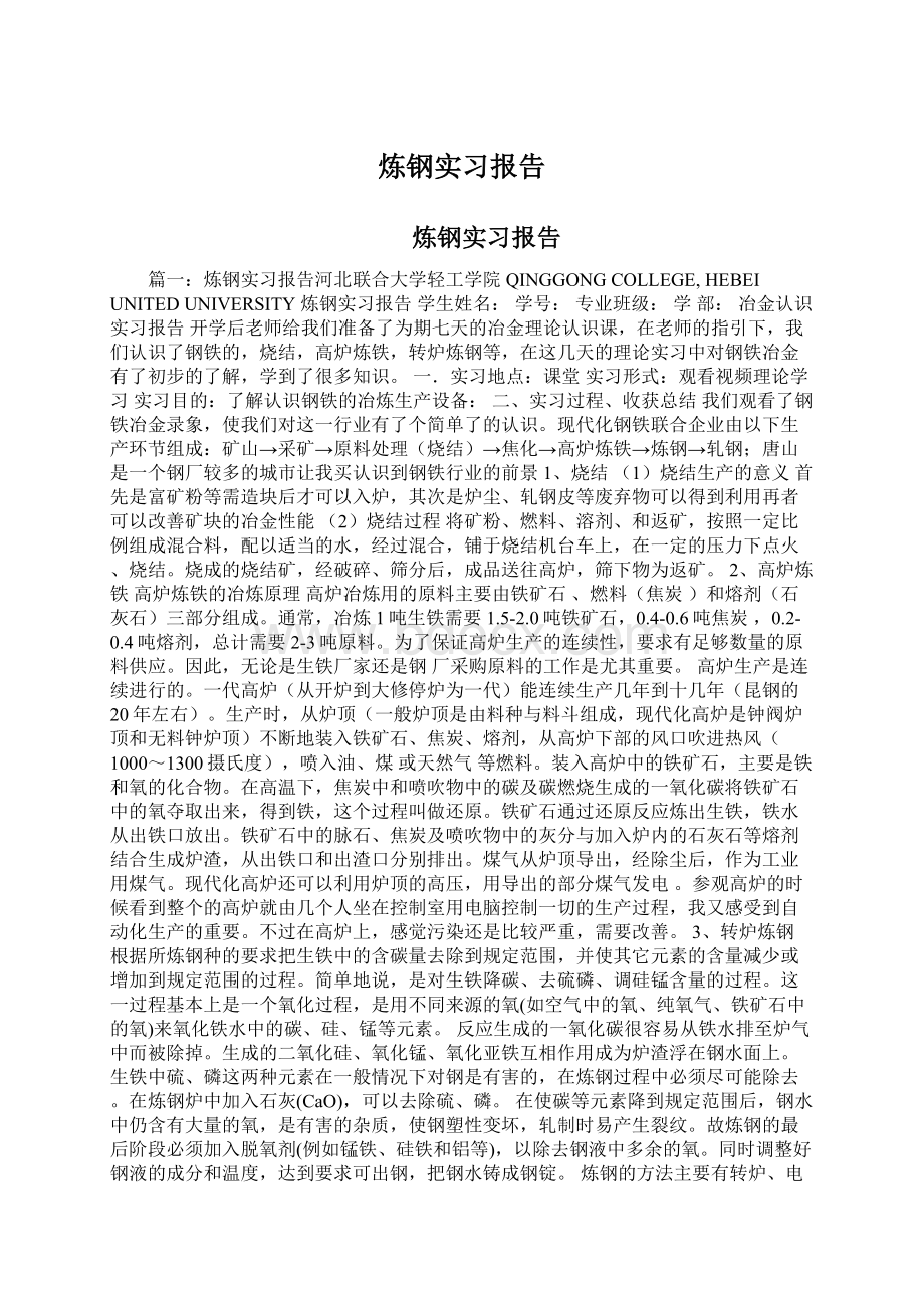 炼钢实习报告Word文档格式.docx_第1页