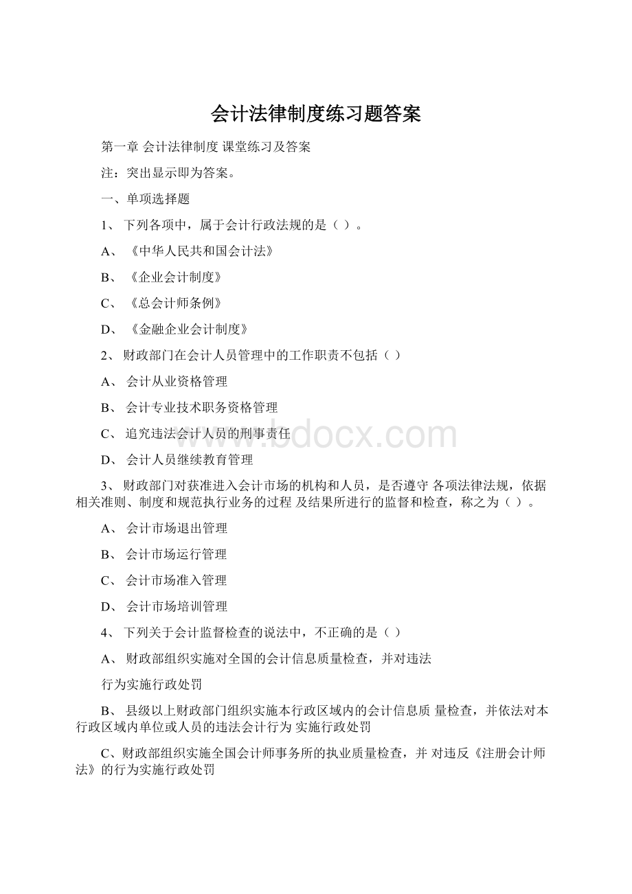 会计法律制度练习题答案.docx_第1页