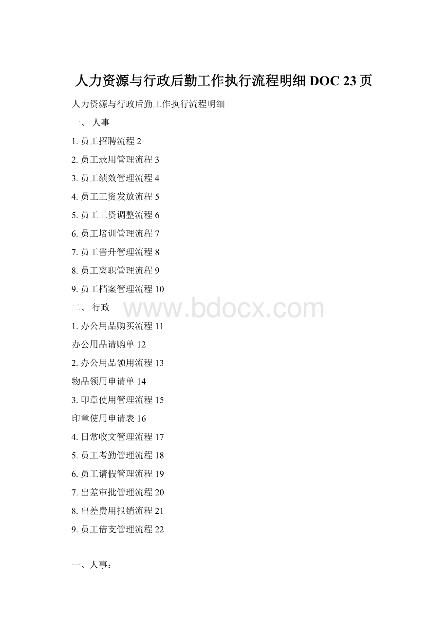 人力资源与行政后勤工作执行流程明细DOC 23页.docx