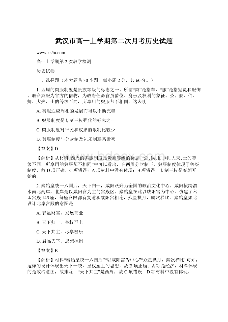 武汉市高一上学期第二次月考历史试题Word文档下载推荐.docx