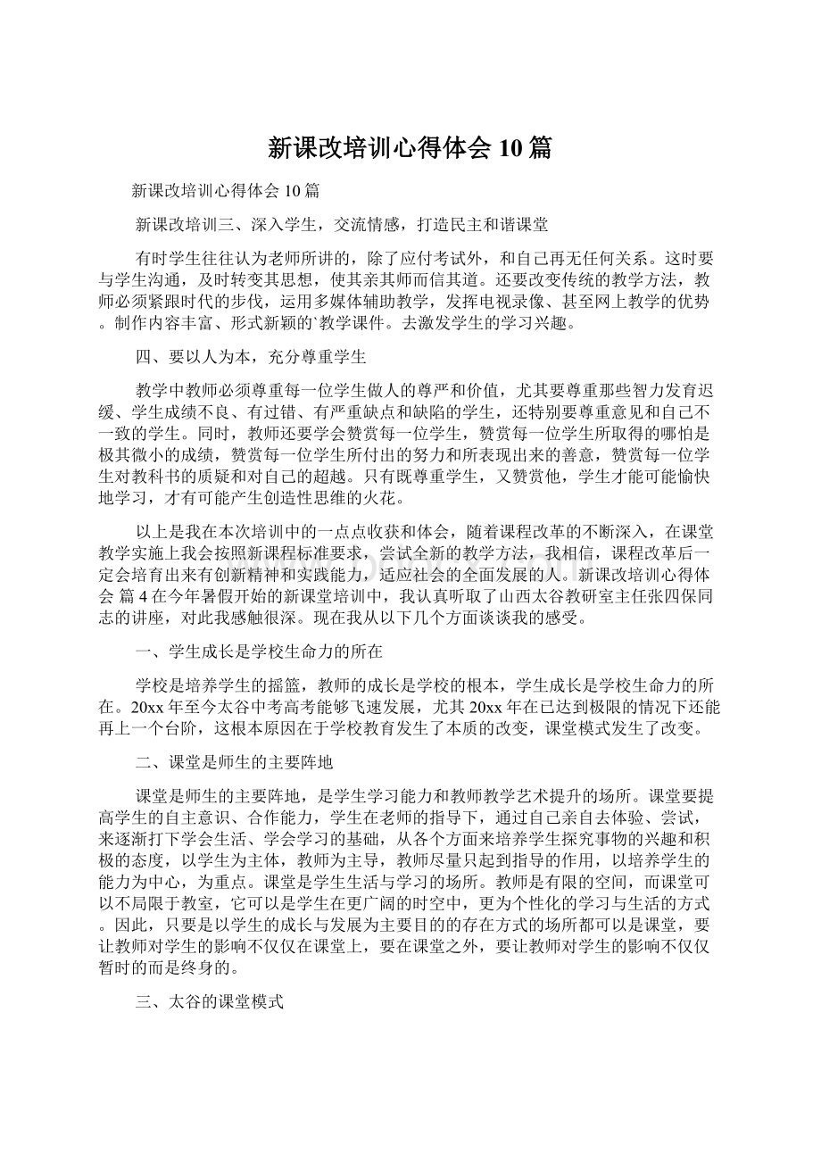 新课改培训心得体会10篇.docx_第1页