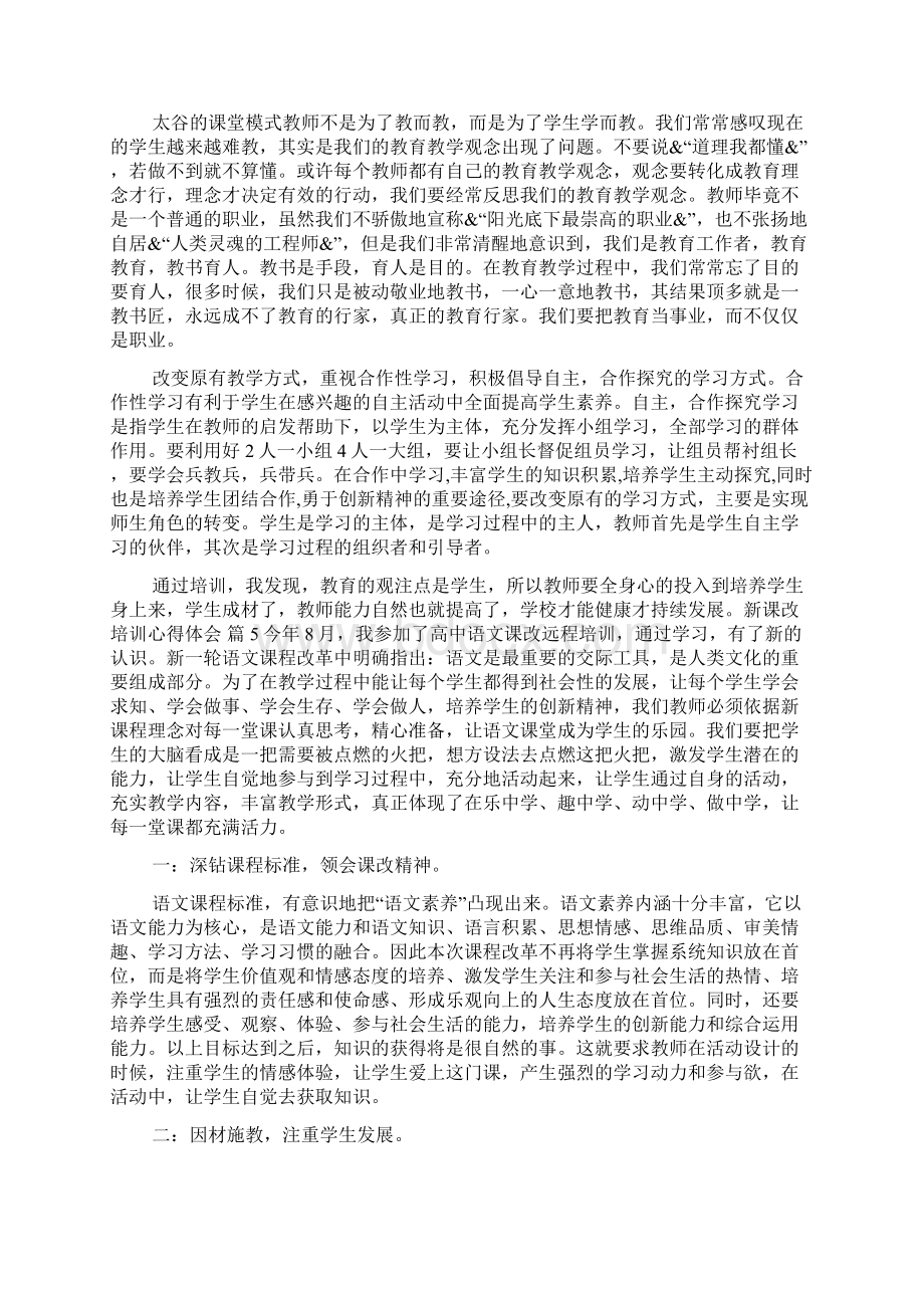 新课改培训心得体会10篇.docx_第2页