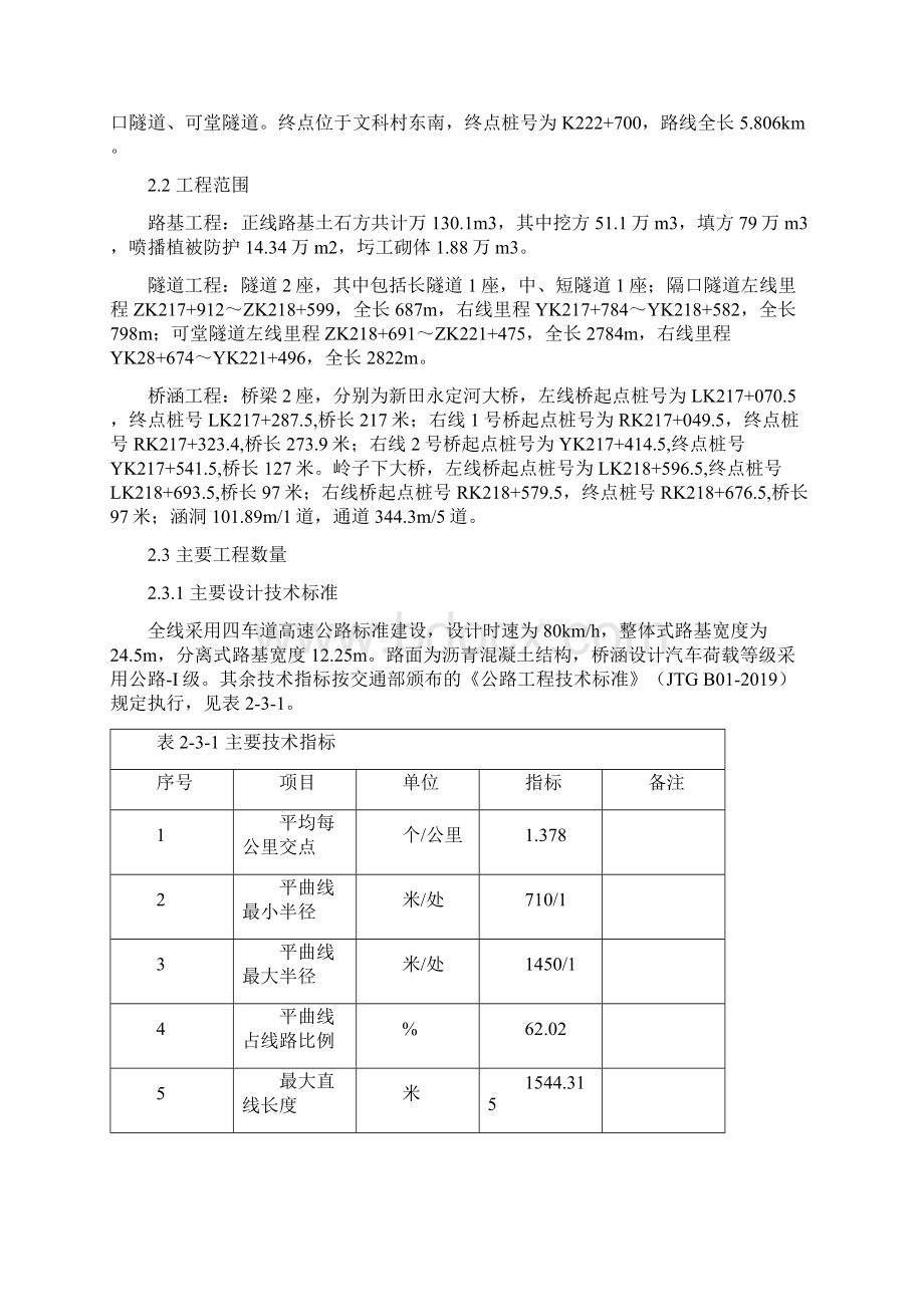 某高速公路实施性施工组织设计路基桥梁隧道涵洞高边坡软土路基精品文档189页.docx_第3页