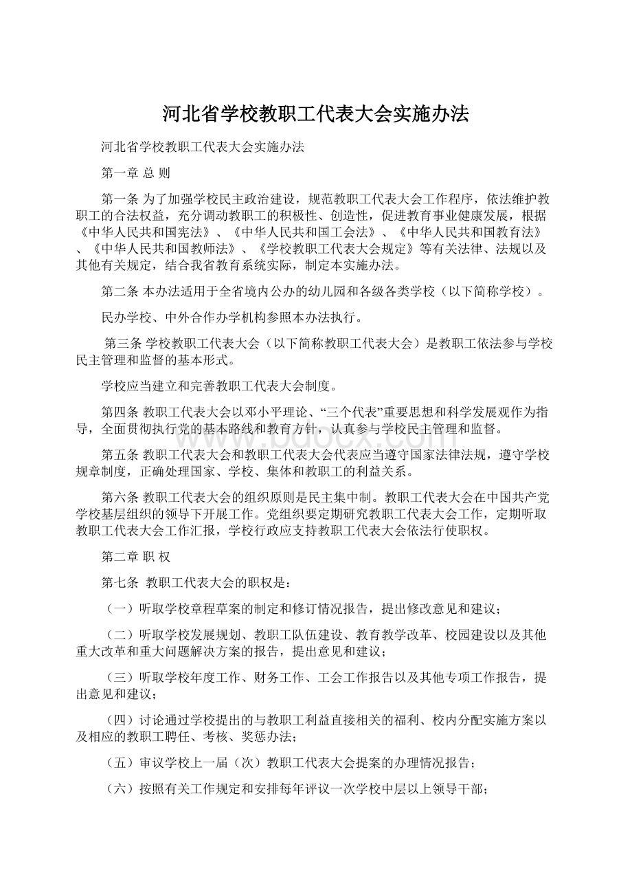 河北省学校教职工代表大会实施办法.docx