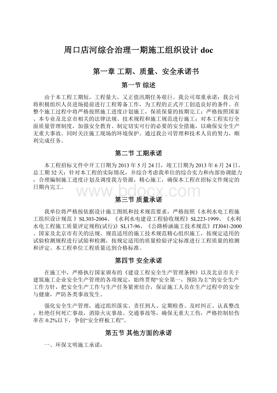 周口店河综合治理一期施工组织设计doc文档格式.docx