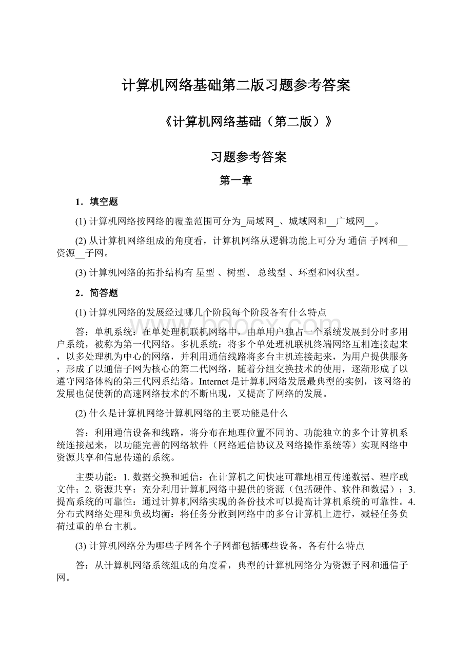 计算机网络基础第二版习题参考答案Word文件下载.docx_第1页