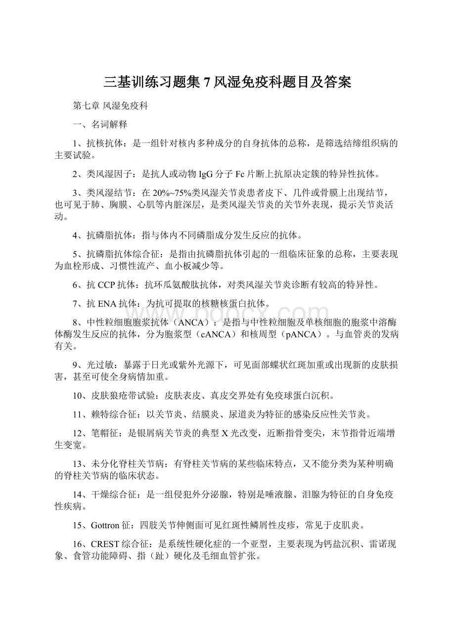 三基训练习题集7风湿免疫科题目及答案Word格式文档下载.docx